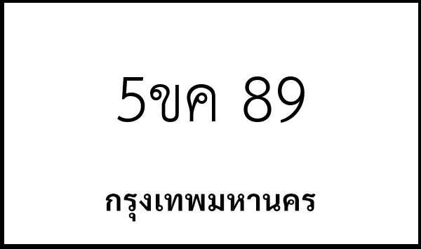 5ขค 89